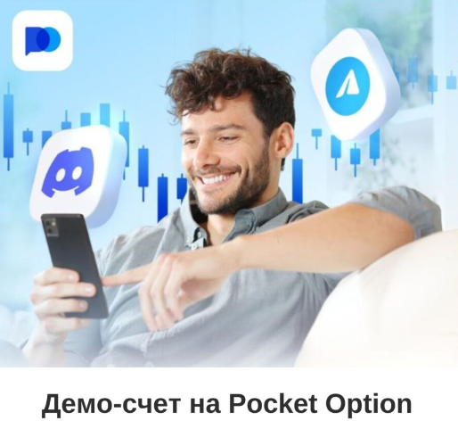 Контактная информация Pocket Option Как связаться с поддержкой и не только