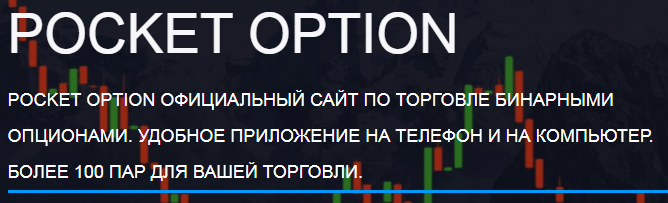 Лучшие стратегии для торговли на платформе Strategy Pocket Option