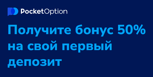 Обзор Брокера Pocket Option Всё, что Нужно Знать