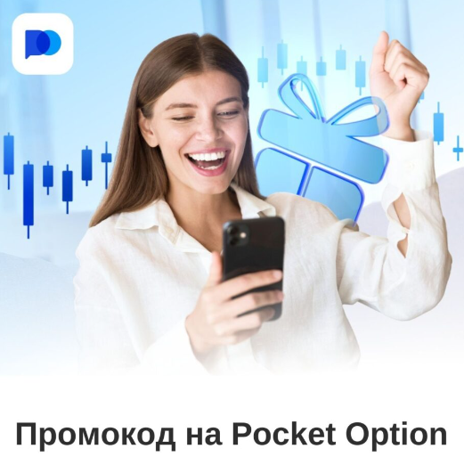 Обзор Брокера Pocket Option Всё, что Нужно Знать