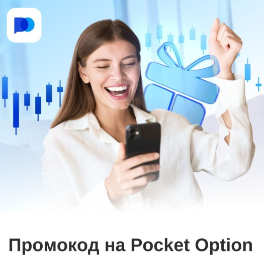 Обзор Pocket Option Broker Ваш надежный партнер на финансовых рынках