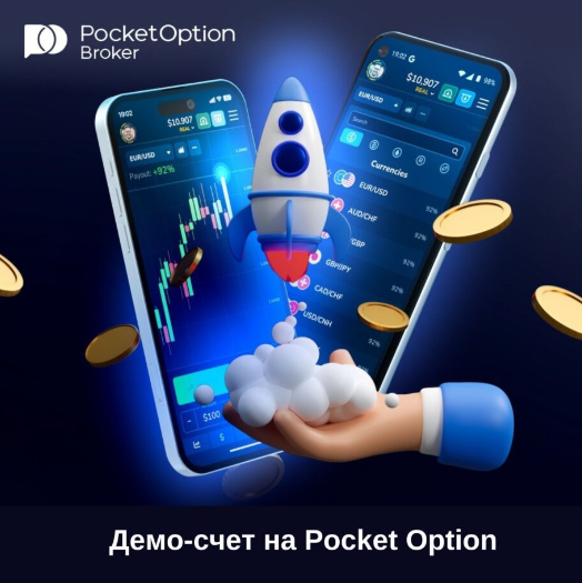 Обзор Pocket Option Broker Ваш надежный партнер на финансовых рынках